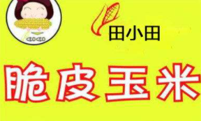 田小田脆皮玉米加盟