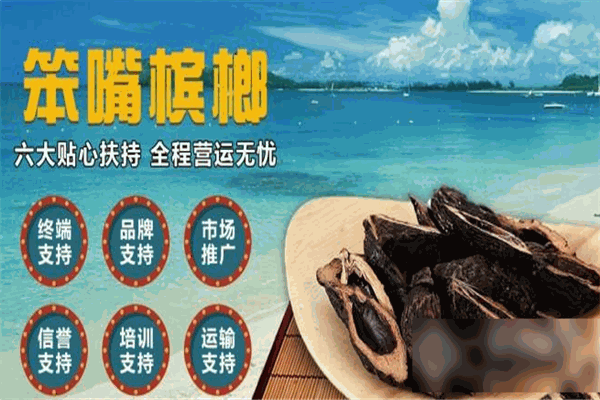 笨嘴槟榔