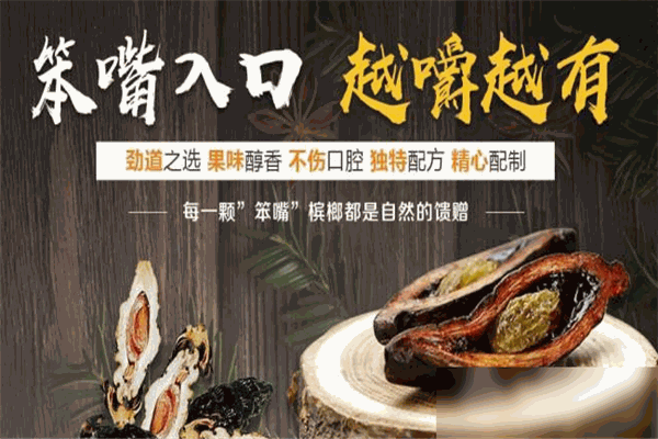笨嘴槟榔