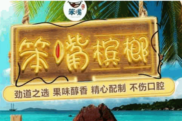 笨嘴槟榔