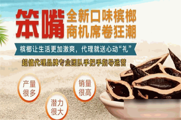 笨嘴槟榔