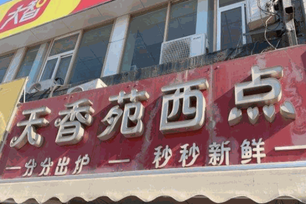 天香苑西点