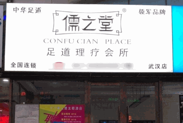 儒之堂足疗保健
