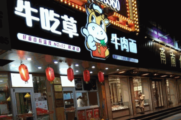 宁波牛吃草面馆