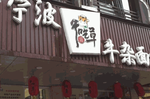 宁波牛吃草面馆