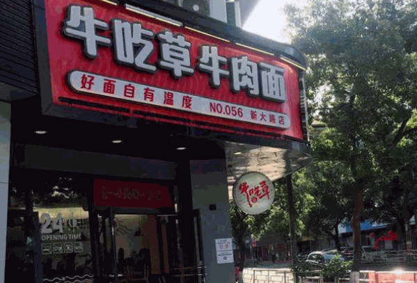 宁波牛吃草面馆
