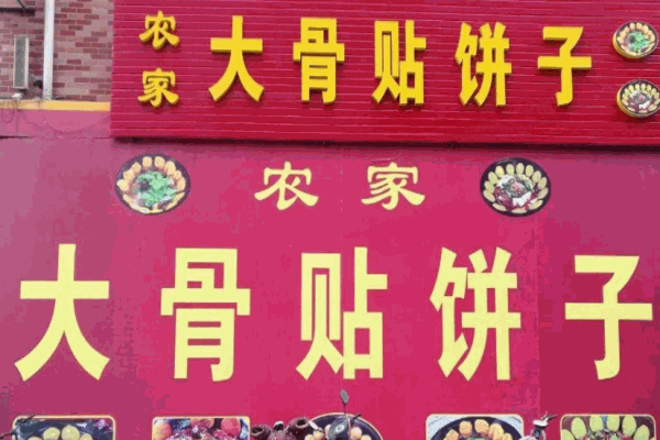 大骨贴饼子
