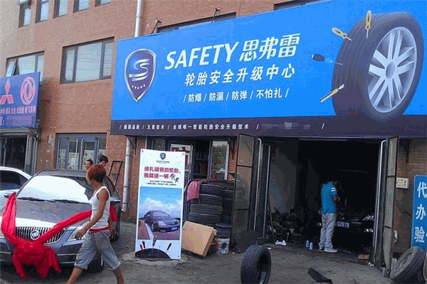 思弗雷轮胎