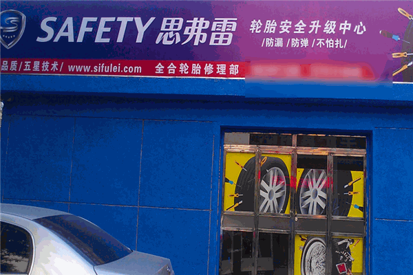 思弗雷轮胎