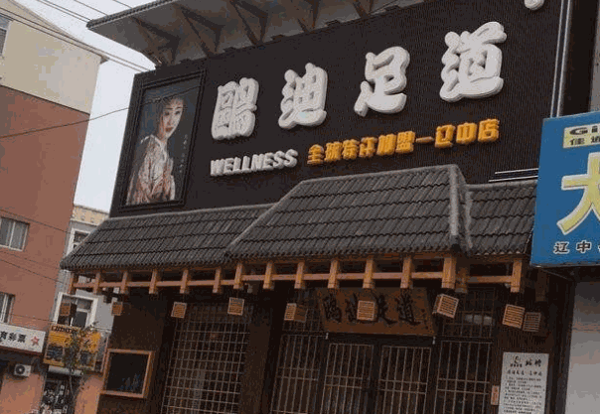 鸥迪足道