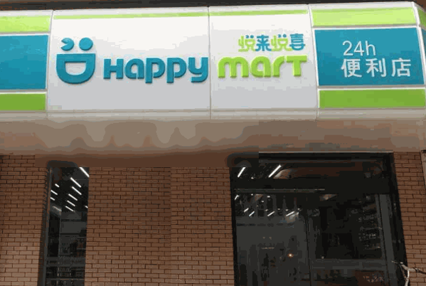 悦来悦喜便利店