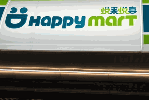 悦来悦喜便利店