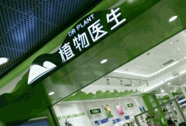 植物医生 