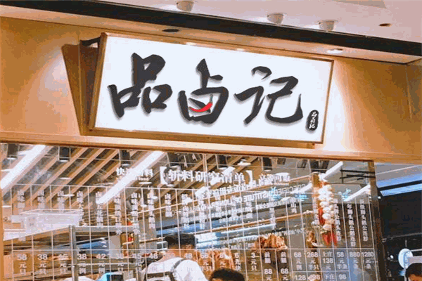 品卤记