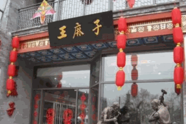 王麻子锅贴