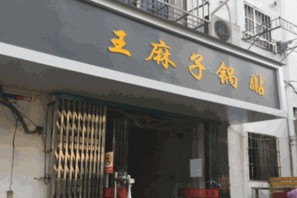 王麻子锅贴