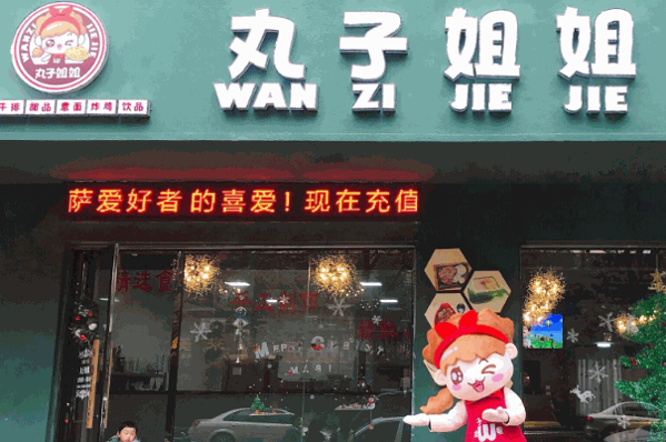 丸子姐姐披萨