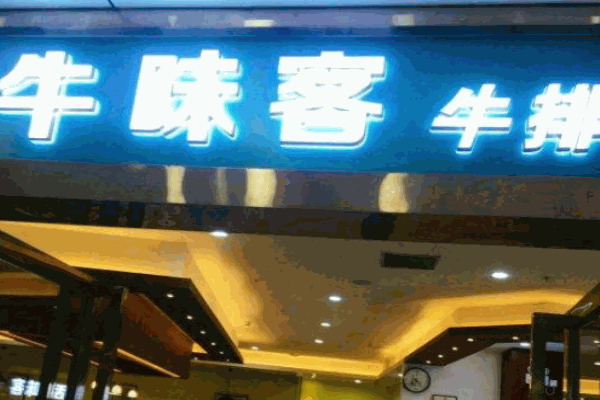 牛味客牛排