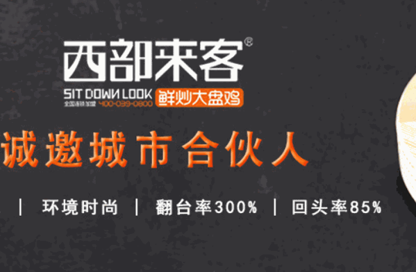西部来客鲜炒大盘鸡