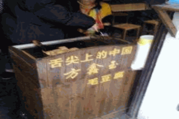 方鑫玉毛豆腐
