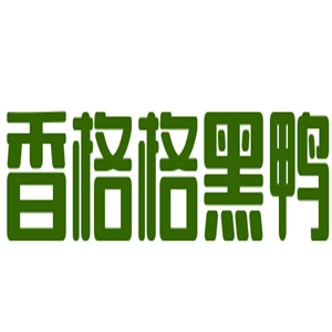 香格格黑鸭熟食加盟