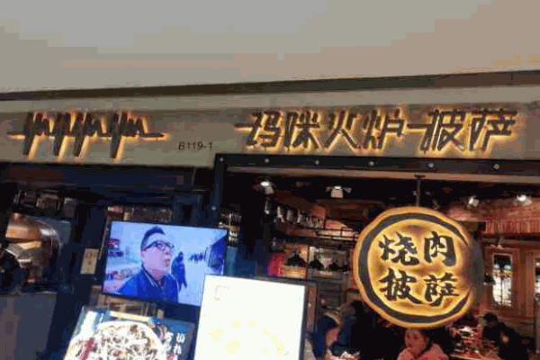 玛咪火炉披萨