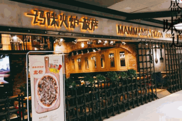 玛咪火炉披萨
