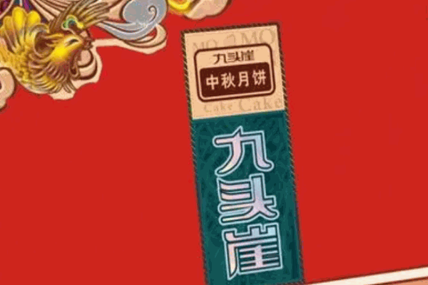 九头崖月饼