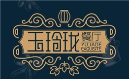 玉玲珑餐厅加盟