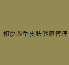 相悦四季皮肤健康管理加盟