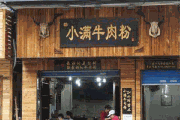小满牛肉粉