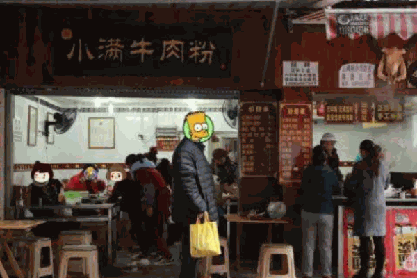 小满牛肉粉