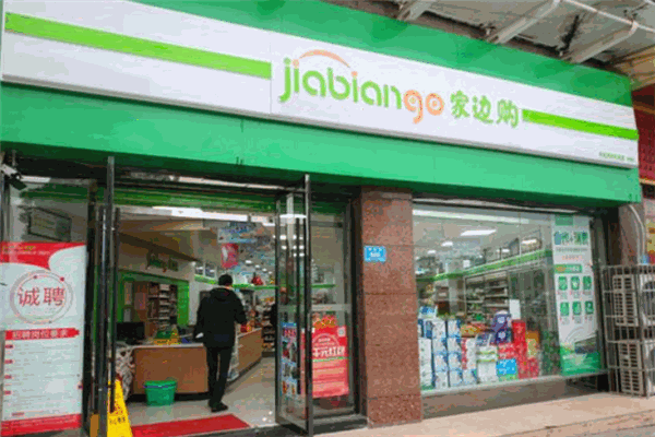 家边购便利店