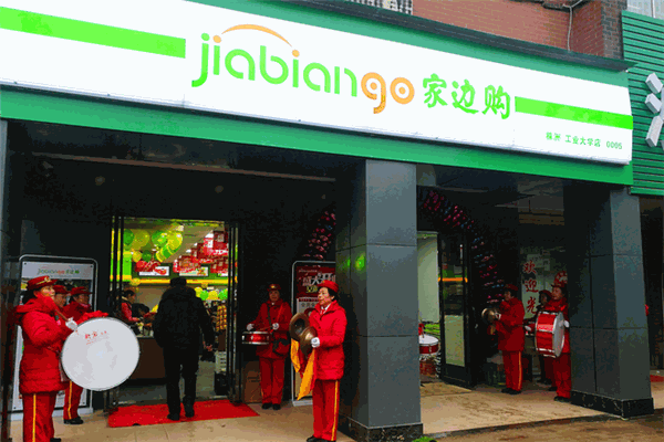 家边购便利店