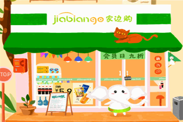 家边购便利店