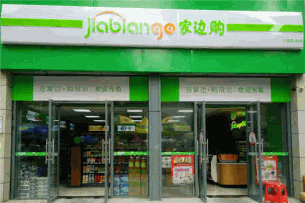 家边购便利店