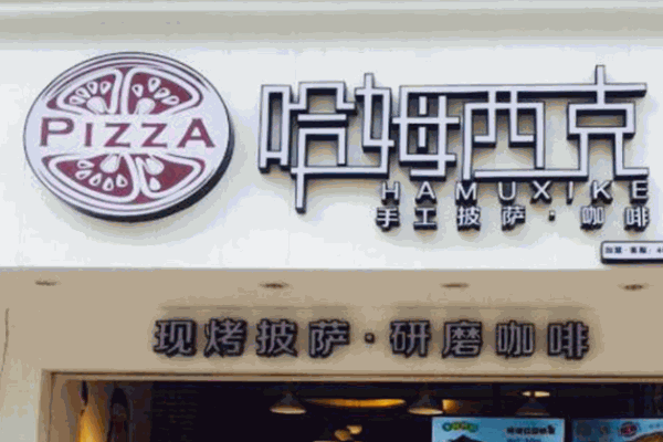 哈姆西克披萨