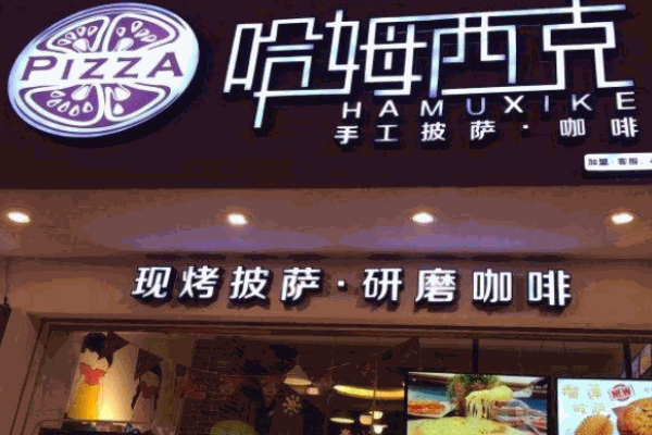哈姆西克披萨