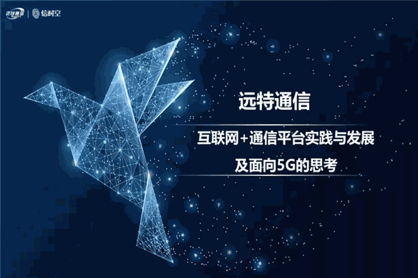 远特通讯