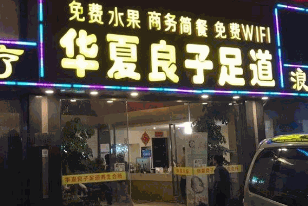 华夏良子SPA理疗