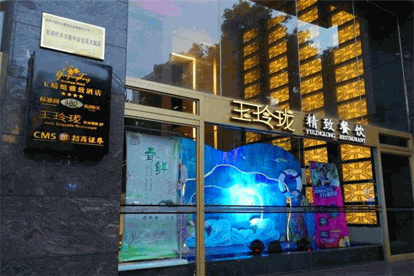 玉玲珑餐厅