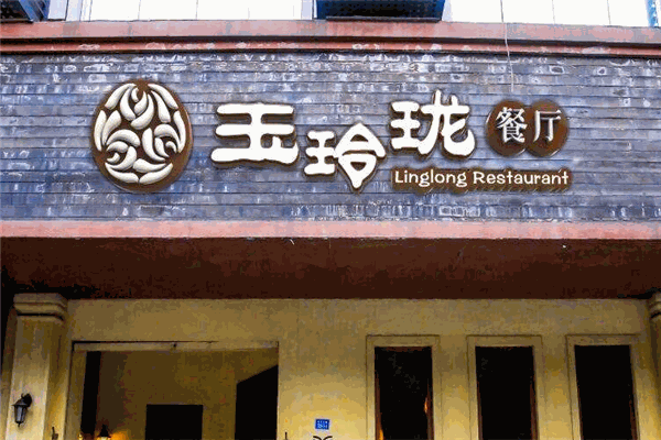 玉玲珑餐厅