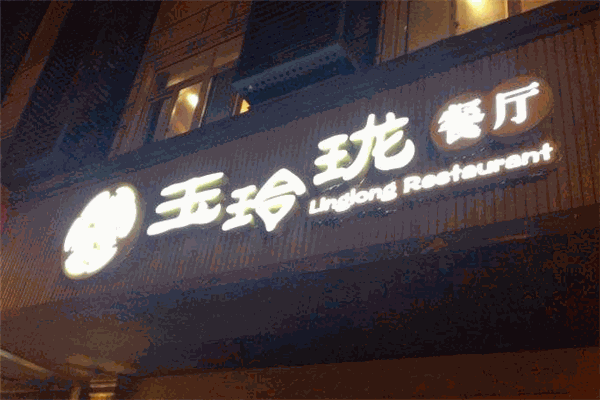 玉玲珑餐厅