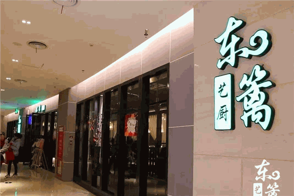东篱艺厨