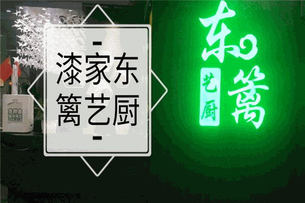 东篱艺厨