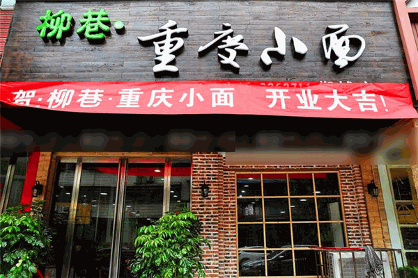 柳巷重庆小面