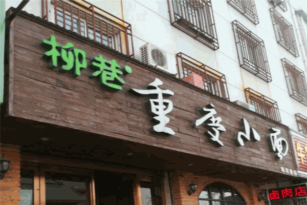 柳巷重庆小面