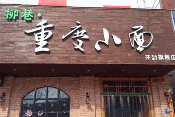 柳巷重庆小面