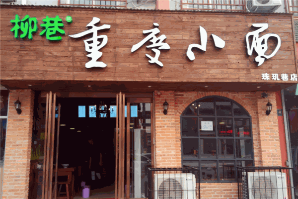 柳巷重庆小面