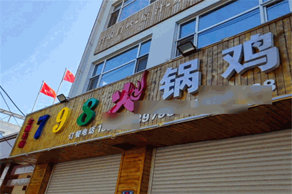 798火锅鸡